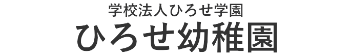 ひろせ幼稚園